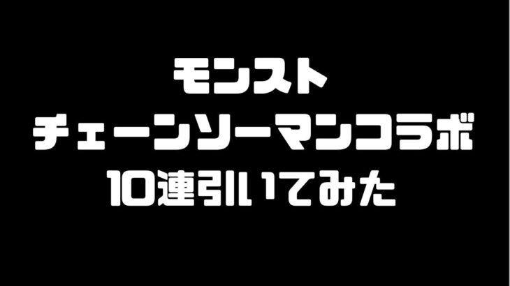 モンスト　チェンソーマン　10連ガチャ