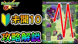 【参考動画】すぐに使える『未開の大地 拠点10』攻略解説!!【モンスト】