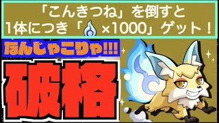 【ヤバすぎ】ぶっ壊れ。『魂気が!?こんきつねが宇宙!!!』超ハル玉で無料10連!!!《新イベ福島正則、ねね、島左近》《獣神化改ニーベルンゲン》【ぺんぺん】