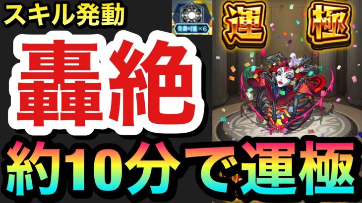 【モンスト】轟絶運極が『約10分』で完成！？書庫でスキルやベルを発動させて轟絶を周回してみた！