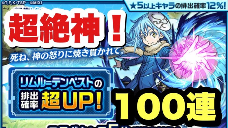 【モンスト】絶対人権キャラ！『リムル』ピックアップ100連以上引いた！【コラボガチャ】