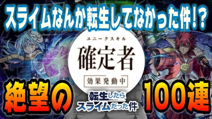 【モンスト】このガチャスライムが転生してないんだけど!? 転スラ好きの絶望ガチャ100連【転スラコラボ】