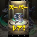 【モンスト】パート1007「激獣神祭ガチャ」リークル