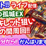 モンスト🌟ライブ配信【天魔の孤城】最後の夜にアーキレット出るかな？？🌟第10の間ソロorマルチ周回