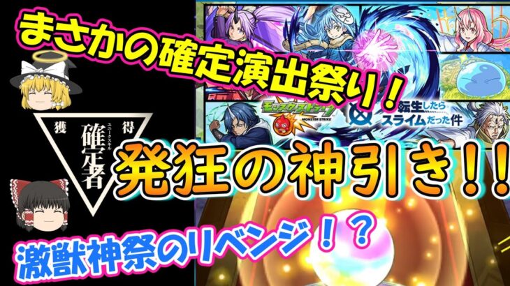 【モンスト】転スラコラボを110連ガチャる！発狂ほどの神引きか！？【ゆっくり実況】