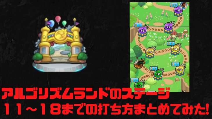 [モンスト]　アルゴリズムランドのステージ11〜18までの攻略方法をまとめてみた！