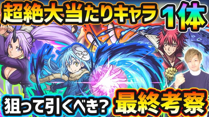 【転スラコラボ】超絶大当たりキャラは1体！天魔1＆6を破壊、超高倍率の自強化や全体割合SSも魅力的。今回逃すと入手困難になるが本当に引く価値はある？転生したらスライムだった件コラボ引くべきか最終考察