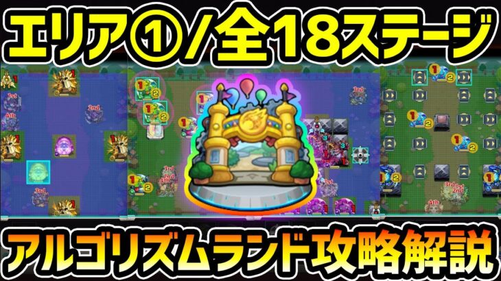 【アルゴリズムランド■エリア1】※全18ステージ！これを見れば攻略方法とミッション手数がすぐに分かる！！最短手数のクリアパターン紹介【けーどら】