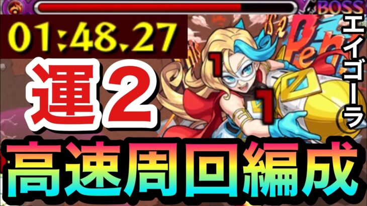 【モンスト】アイツの友情で1分台高速周回！？激究極『エイゴーラ』運2周回編成