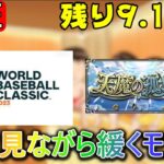 【🔴モンスト配信＃120】WBC見ながらゆる～く雑談【サウナクラブ】