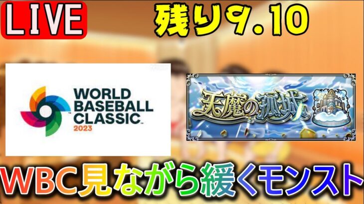 【🔴モンスト配信＃120】WBC見ながらゆる～く雑談【サウナクラブ】