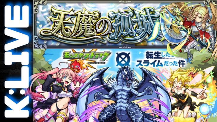 🔴【モンスト】 #13 天魔の孤城お手伝い　2023/3月【Kチャンネル】 のLIVE配信