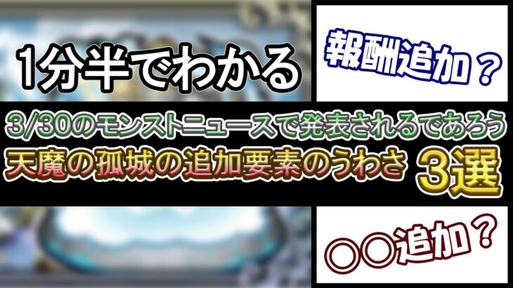 【モンスト】1分半でわかる3/30のモンストニュースで発表されるであろう天魔の孤城の追加要素のうわさ３選