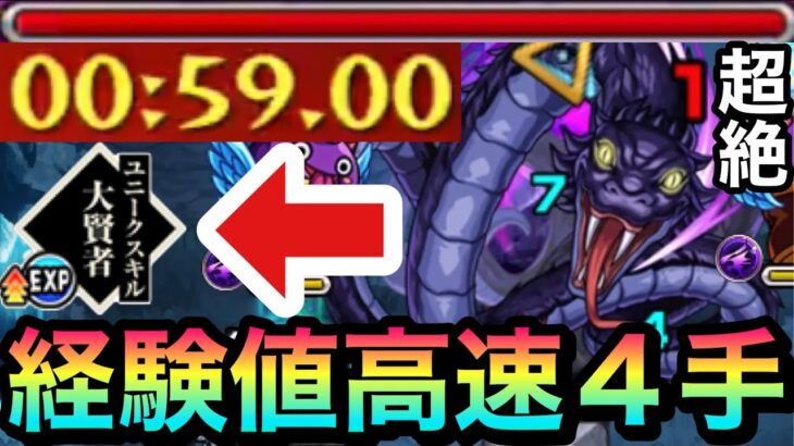 【モンスト】1分切り！！経験値狙い周回4手ワンパン高速周回想定編成【超絶『黒蛇』】