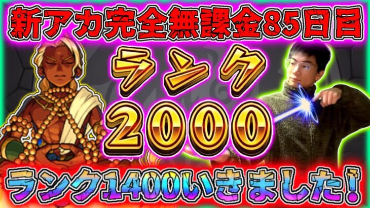 【モンスト】ランク1400いってました。85日目。※Twitterにてフレンド募集中（詳しくは概要欄へ）