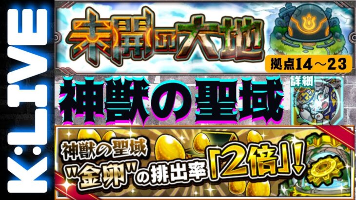 🔴【モンスト】未開の大地14〜23/神獣の聖域　2023/3月【Kチャンネル】 のLIVE配信