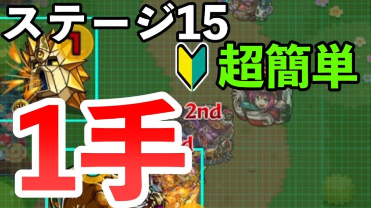 【モンスト】ステージ15を正攻法で攻略【アルゴリズムランド】