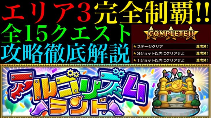 【モンスト】全15クエストのミッション攻略法を徹底解説!!『アルゴリズムランド』のエリア3を完全制覇!!【ウエスタンエリア】