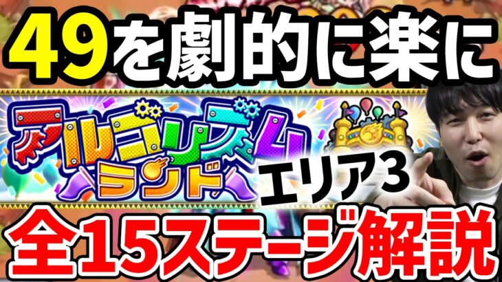 【モンスト】全15ステージ※エリア3『アルゴリズムランド』解説