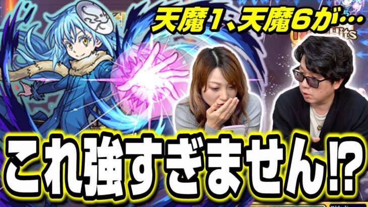 【来月からレギュラー確定!!】リムル＝テンペストを天魔1、天魔6で使って攻略しようとしてみたら… ヤバイ!!【モンスト】【転スラコラボ】