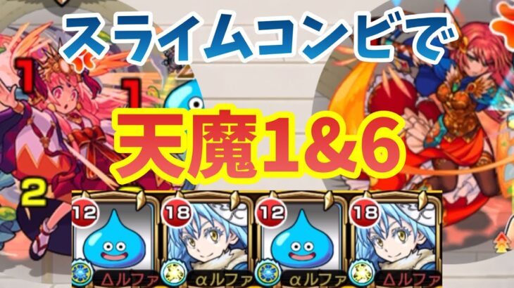 【モンスト】スライムコンビで天魔の孤城1の間と6の間に挑戦！【転生したらスライムだった件】【転スラコラボ】【リムル＝テンペスト】