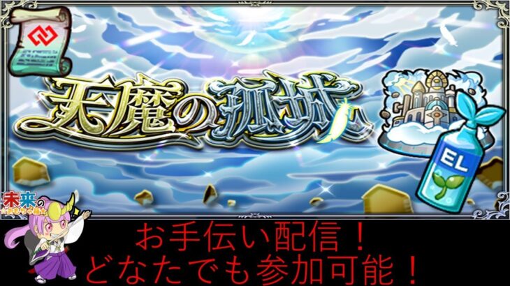 【モンスト】天魔の孤城お手伝い！16時～モンストニュース！【ライブ配信】