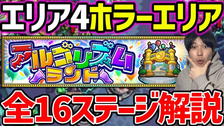 【モンスト】全16ステージ※エリア4『アルゴリズムランド』解説