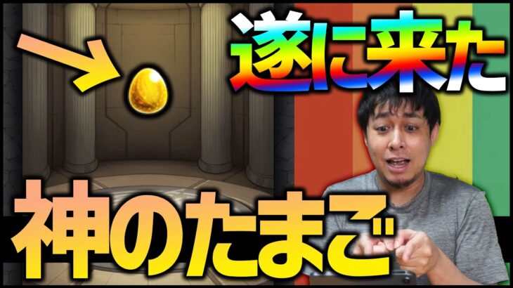 【モンスト】1億円BOXでも有難い『神のたまご』に感謝が止まらない….【ぎこちゃん】