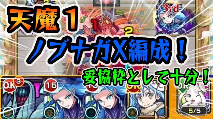 【モンスト】天魔1をノブナガX入り編成で攻略！火力が高くて大号令持ちなので妥協枠としては有りか！？