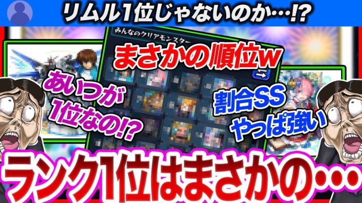 超究極「イフリート」のクリアランキング1位が、リムルを抑えてアイツが取ったことに驚くストライカー達w【モンスト 反応集 ストライカーの反応 ゆっくり 転生したらスライムだった件コラボ】