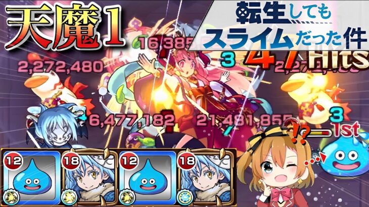 【天魔1】そんなにリムル強いんならスライムのままでも勝てるくね？www【モンスト×転スラ】