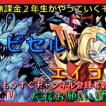 【モンスト配信】無課金モンスト2年生　ハービセルからのぉ～エイゴーラちゃん