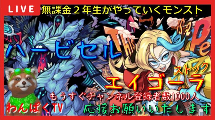 【モンスト配信】無課金モンスト2年生　ハービセルからのぉ～エイゴーラちゃん