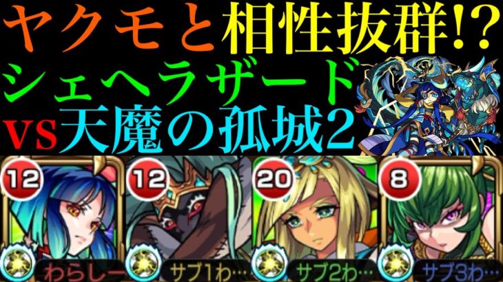 【モンスト】ステイも守護獣も使わずに勝てる!?『シェヘラザード』獣神化改が『天魔の孤城2』のヤクモ編成と相性抜群!!