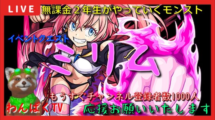 【モンスト配信】無課金モンスト2年生　超究極ミリム