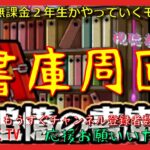 【モンスト配信】無課金モンスト2年生　書庫周回