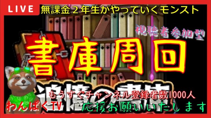 【モンスト配信】無課金モンスト2年生　今日も書庫周回