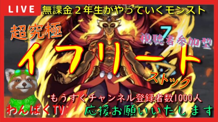 【モンスト配信】無課金モンスト2年生　超究極イフリート