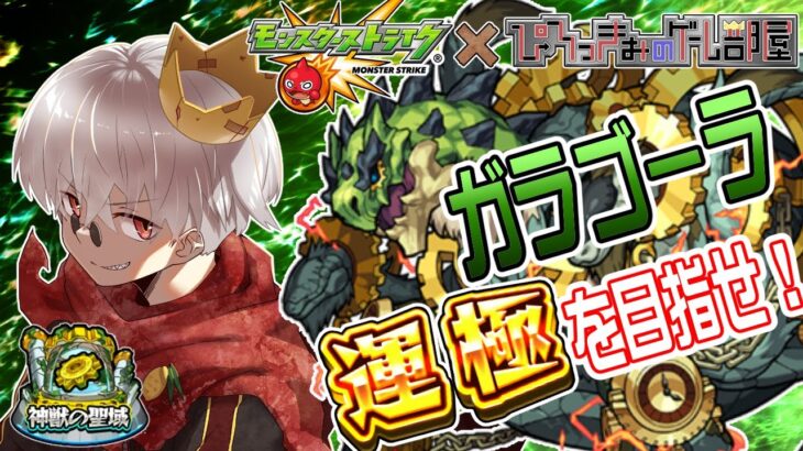 【モンスト】神獣の聖域がドロップ2倍らしいので進めていく IN ガラゴーラ【参加型】