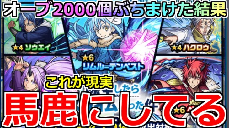 【モンスト】「転スラコラボガチャ」《オーブ2000個》酷すぎ…なめとんか?本当に確率一緒？みなさんこれが現実よ【転生したらスライムだった件】