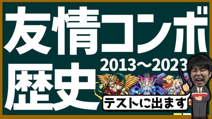 【モンスト】※モンストの歴史2013年～2023年の友情環境を振り返ってみた