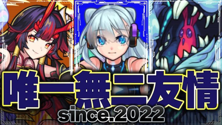 2022年以降のキャラ対象！1体しか持っていない友情コンボ13選【モンスト】