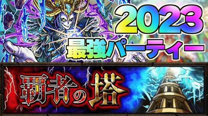 【モンスト】一瞬で大量オーブを超簡単にゲットできる最強パーティー最新版！【覇者の塔2023】