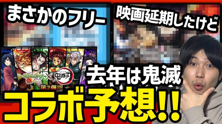 【モンスト】去年は鬼滅…今現在まさかのタイトルがフリー！！※2023年3月コラボ予想