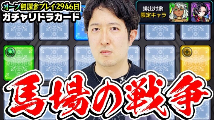 【モンスト】課金者はどんな要求でも通るのか!?無課金者はどんな事でも飲み込めっていうのか!!? 2023年3月のガチャリドラカード！【オーブ無課金プレイ2946日ターザン馬場園】