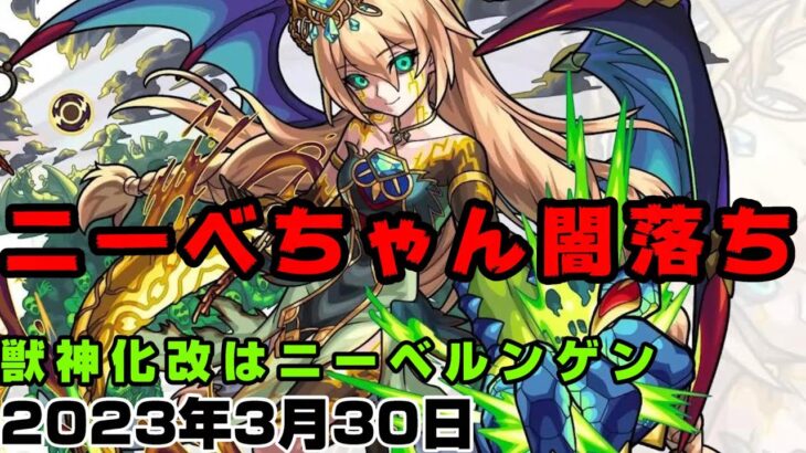 【モンスト】書庫でユニークスキル発動可！魂気取り放題イベントも！獣神化改はニーベルンゲン【簡易版モンストニュース2023/3/30】