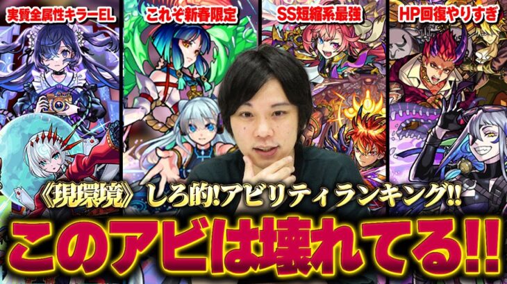 【モンスト】このアビリティがついてると超大当たり！しろ的！2023年ぶっ壊れアビリティランキングTOP10！！現環境で活躍しているアビリティの仕様を改めて確認！【しろ】