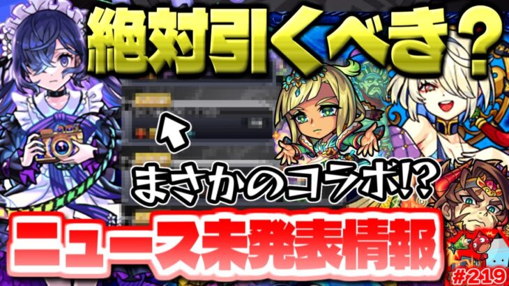 【モンスト】本日判明した情報によりまもなくあのコラボ発表なのか…激獣神祭新限定《メモリー》は絶対に引くべき？今週のモンストをまとめるしゃーぺんニュース！#219