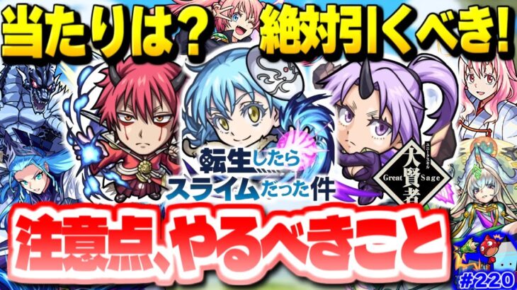 【モンスト】実はあのキャラがやばかった…《転スラ》コラボガチャはまさかの絶対引くべき！？やるべきことや注意点なども！今週のモンストをまとめるしゃーぺんニュース！#220