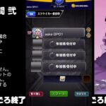 【モンスト】メンテ前はそっとライブ配信　 神殿周回【闇時2】230313-02